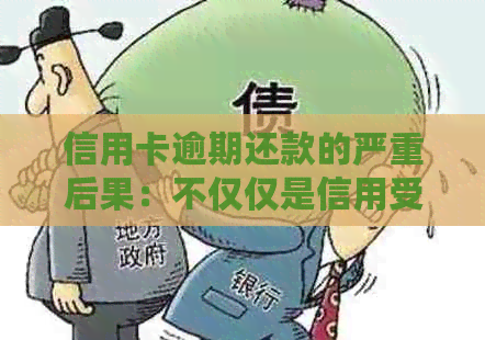 信用卡逾期还款的严重后果：不仅仅是信用受损！