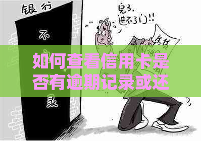 如何查看信用卡是否有逾期记录或还款问题