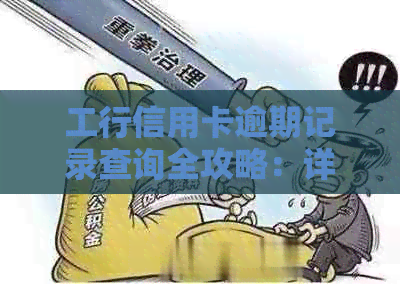 工行信用卡逾期记录查询全攻略：详细步骤、时间、影响及解决方案一网打尽