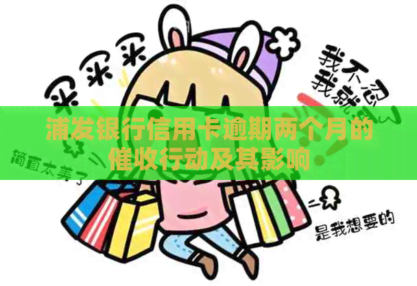 浦发银行信用卡逾期两个月的行动及其影响