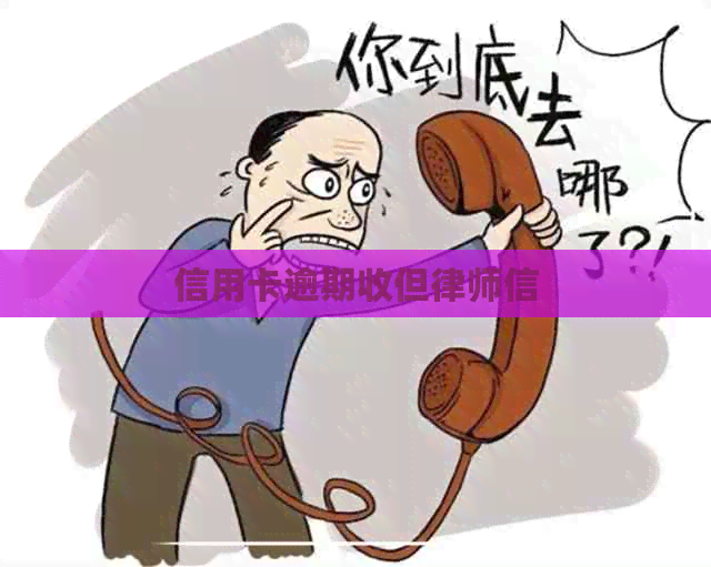 信用卡逾期收但律师信
