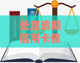 处理逾期信用卡债务：律师函接收与应对策略