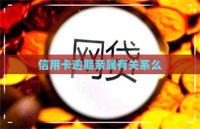 信用卡逾期亲属有关系么