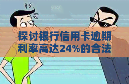 探讨银行信用卡逾期利率高达24%的合法性及影响