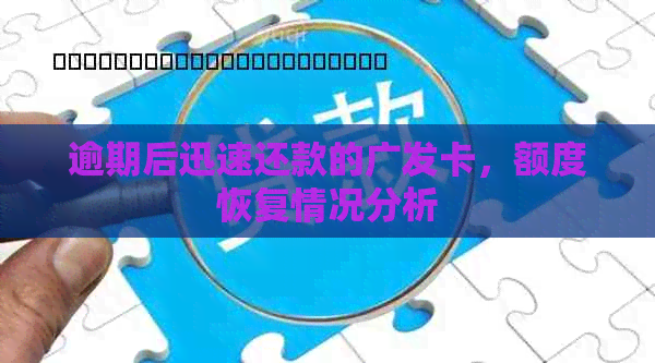逾期后迅速还款的广发卡，额度恢复情况分析