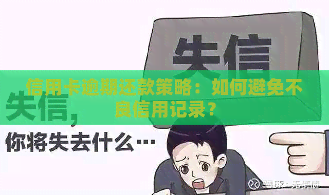 信用卡逾期还款策略：如何避免不良信用记录？