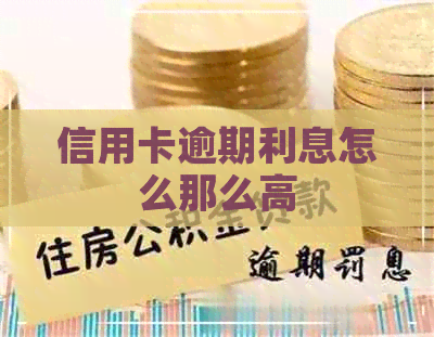 信用卡逾期利息怎么那么高