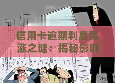 信用卡逾期利息高涨之谜：揭秘影响因素及如何降低利息负担