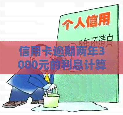 信用卡逾期两年3000元的利息计算方法及结果分析