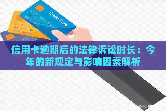 信用卡逾期后的法律诉讼时长：今年的新规定与影响因素解析