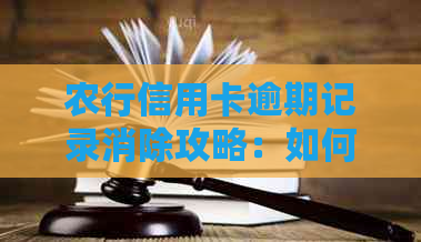 农行信用卡逾期记录消除攻略：如何申诉、恢复信用以及预防逾期问题