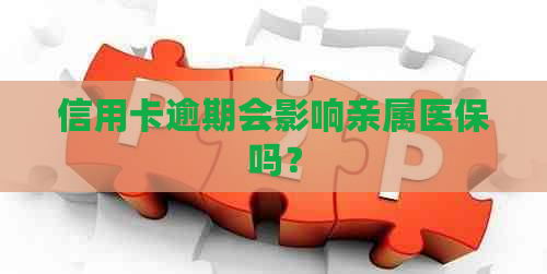 信用卡逾期会影响亲属医保吗？