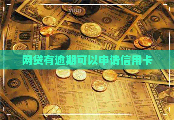 网贷有逾期可以申请信用卡