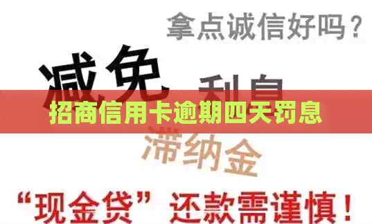 招商信用卡逾期四天罚息