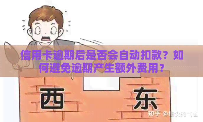 信用卡逾期后是否会自动扣款？如何避免逾期产生额外费用？
