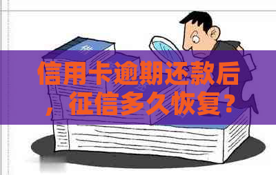信用卡逾期还款后，多久恢复？利息和违约金能免吗？