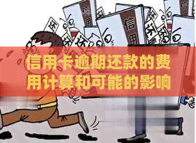 信用卡逾期还款的费用计算和可能的影响