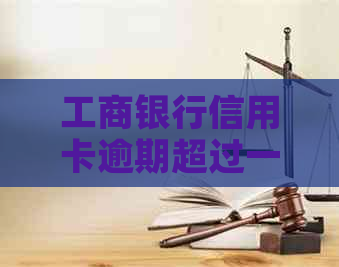 工商银行信用卡逾期超过一年，寻求协商分期付款的可能性与步骤