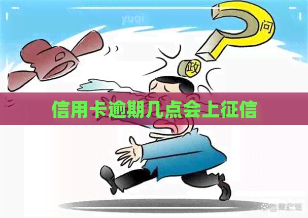 信用卡逾期几点会上