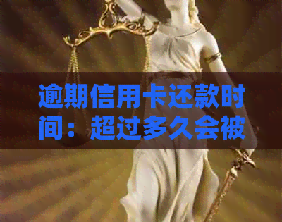 逾期信用卡还款时间：超过多久会被起诉？探讨关键因素和后果！