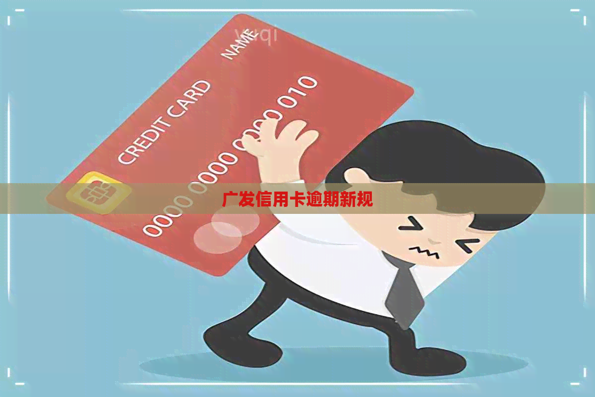广发信用卡逾期新规