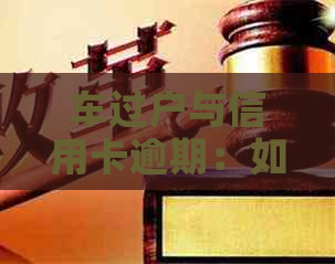 车过户与信用卡逾期：如何解决可能遇到的各种问题？