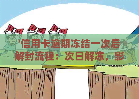 '信用卡逾期冻结一次后解封流程：次日解冻，影响信用记录'