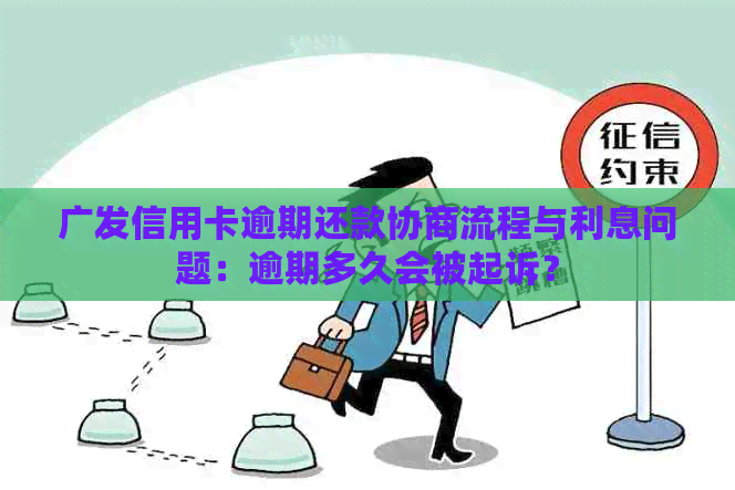 广发信用卡逾期还款协商流程与利息问题：逾期多久会被起诉？