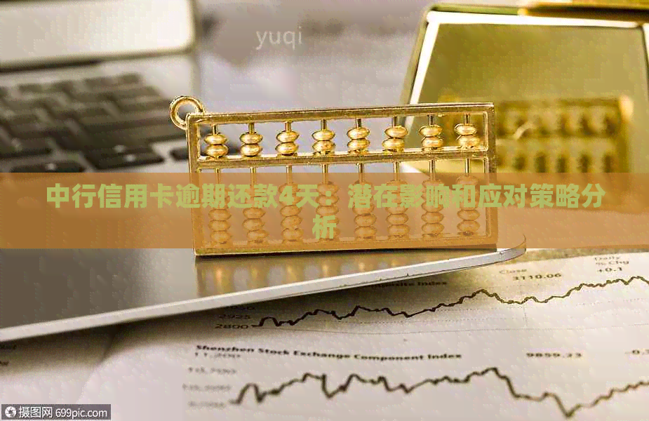 中行信用卡逾期还款4天：潜在影响和应对策略分析