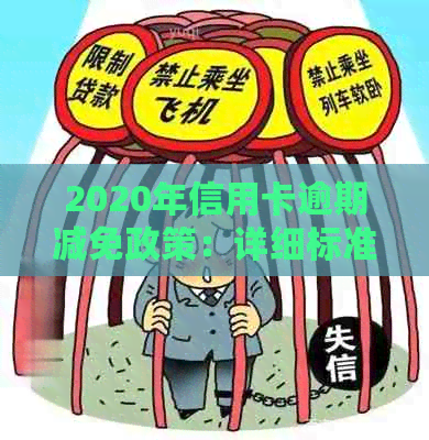 2020年信用卡逾期减免政策：详细标准与影响分析