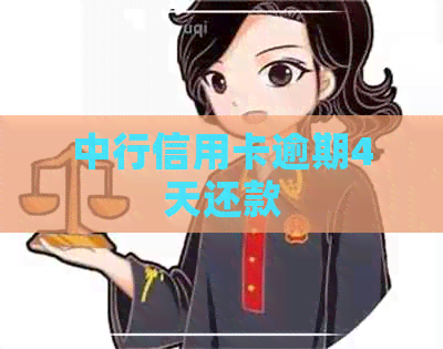 中行信用卡逾期4天还款
