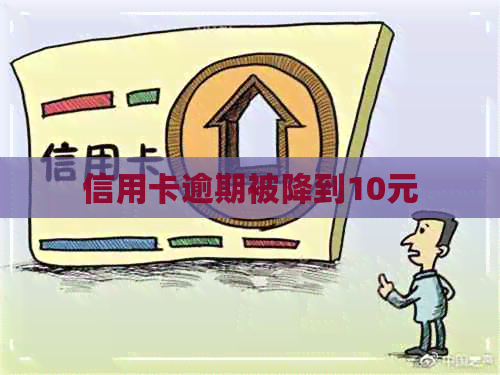 信用卡逾期被降到10元