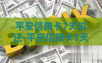 平安信用卡7天没还-平安信用卡7天没还算逾期吗