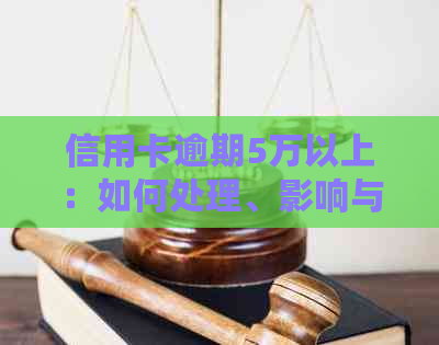 信用卡逾期5万以上：如何处理、影响与解决方法全面解析