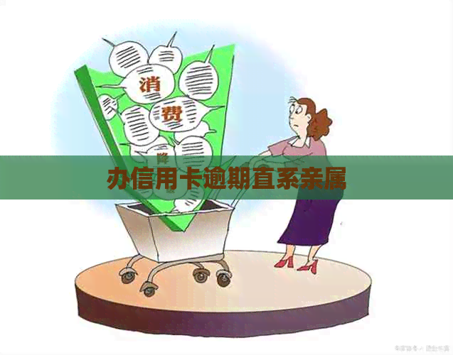 办信用卡逾期直系亲属