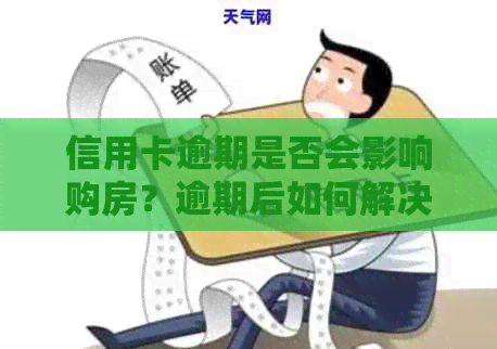 信用卡逾期是否会影响购房？逾期后如何解决还款问题？
