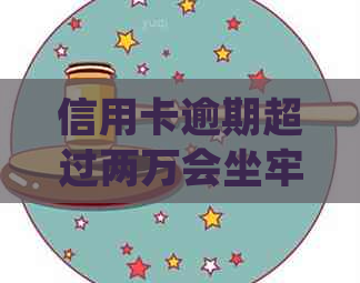 信用卡逾期超过两万会坐牢吗？2021年和2020年的处理方式及起诉时间