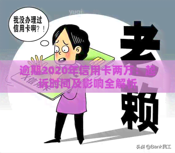 逾期2020年信用卡两万：起诉时间及影响全解析