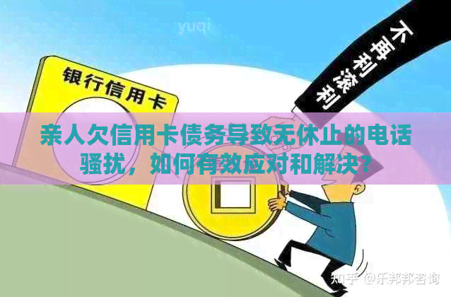 亲人欠信用卡债务导致无休止的电话，如何有效应对和解决？
