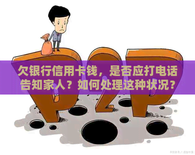 欠银行信用卡钱，是否应打电话告知家人？如何处理这种状况？