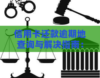 信用卡还款逾期地查询与解决指南：户口所在地相关信息解析