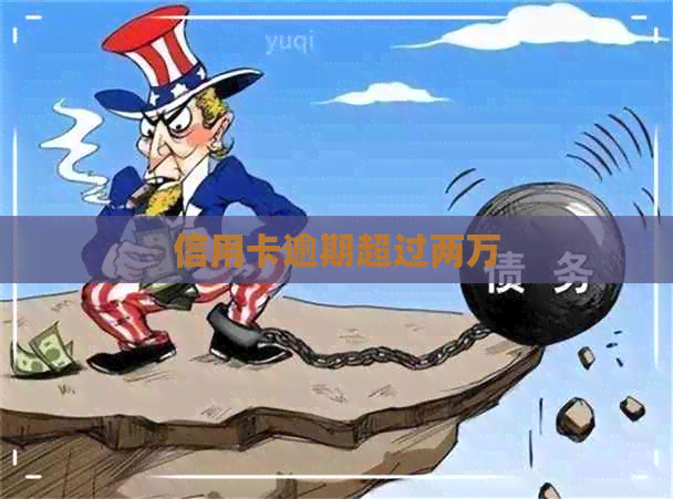 信用卡逾期超过两万