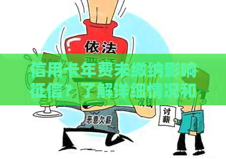 信用卡年费未缴纳影响？了解详细情况和应对策略