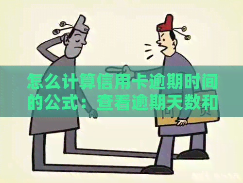 怎么计算信用卡逾期时间的公式：查看逾期天数和逾期多少天的方法