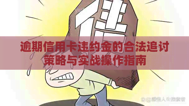 逾期信用卡违约金的合法追讨策略与实战操作指南