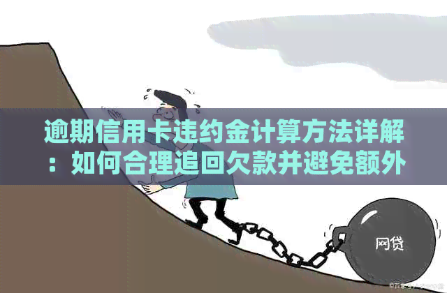逾期信用卡违约金计算方法详解：如何合理追回欠款并避免额外费用？
