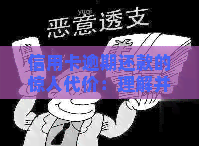 信用卡逾期还款的惊人代价：理解并避免违约金的风险