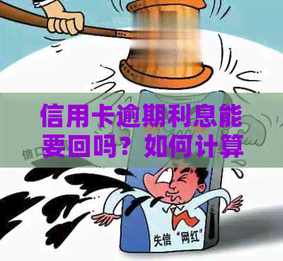 信用卡逾期利息能要回吗？如何计算和避免信用卡逾期利息？