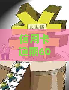信用卡逾期60天解封几率高吗？为什么逾期60天的信用卡可以解冻吗？