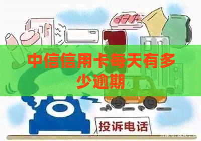中信信用卡每天有多少逾期